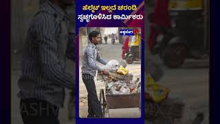 Bangalore Civil Workers || ಹೆಲ್ಮೆಟ್‌ ಇಲ್ಲದೆ ಚರಂಡಿ ಸ್ವಚ್ಛಗೊಳಿಸಿದ ಕಾರ್ಮಿಕರು || @ashwaveeganews24x7