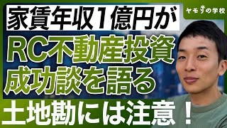 【不動産投資の成功例】家賃収入一億円の大家が北海道RC物件購入を振り返る【土地勘は疑え】