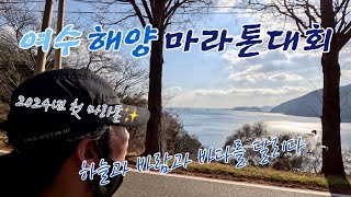 여수 해양 마라톤대회 Full코스