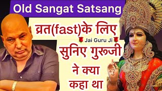 2004 Satsang || गुरूजी कहते थे - तुसी व्रत रखकर🥲 भूखे रहकर🥺मेरे पास मत आया करो❌ll