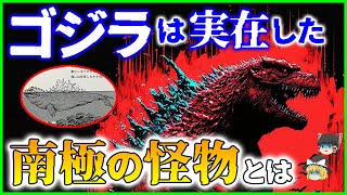 【ゆっくり解説】南極にゴジラが発見された!?  謎の巨大UMAの謎に迫る