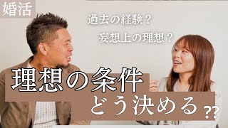 〖婚活〗理想の条件の決め方