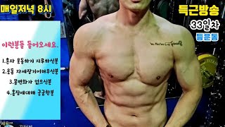 홈짐 라이브 실시간 득근방송 등운동 33일차