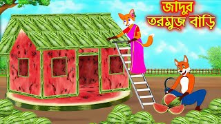 জাদুর তরমুজ বাড়ি।Fox cartoon। shiyaler cartoon। Bangla cartoon।