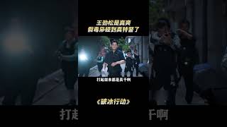 破冰行动是真给王劲松拍爽了，演得是假毒枭，抓他的却是真特警