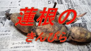 【超簡単】蓮根のきんぴらLet's eat season's food