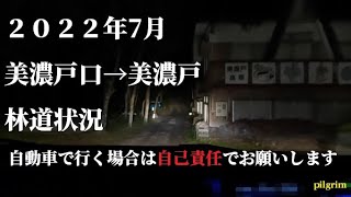 「自己責任」「登山」美濃戸口→美濃戸 林道状況 赤岳横岳硫黄岳登山前日