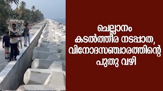 ചെല്ലാനം കടൽത്തീര നടപ്പാത ,വിനോദസഞ്ചാരത്തിന്റെ പുതു വഴി | SEA SIDE WALK WAY | CHELLANAM