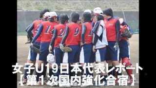 ソフトボール 女子Ｕ19日本代表／第１次国内強化合宿（神奈川）