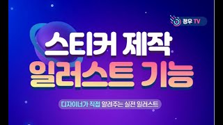 스티커 제작시 칼선 만들기 강좌 안정우 교수photoshop lecture, 포토샵 강좌 강의