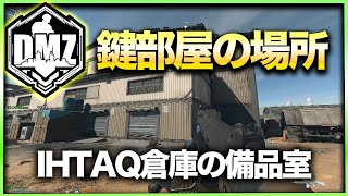 【CoD:DMZ鍵部屋】IHTAQ倉庫の備品室　CoD:MWⅡ WARZONE2.0