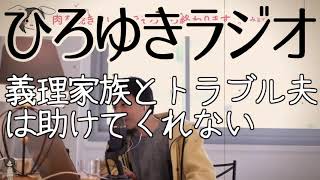 【恋愛】義理家族とトラブル夫は助けてくれない【ひろゆきラジオ】