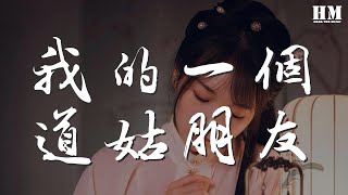 雙笙 - 我的一個道姑朋友『那年長街春意正濃』【動態歌詞Lyrics】