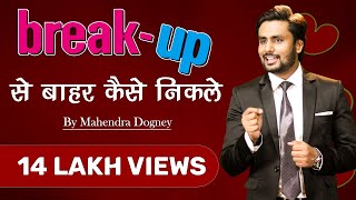 यदि प्यार में धोखा मिला है तो ब्रेकअप से बाहर कैसे निकले break up motivation by mahendra dogney