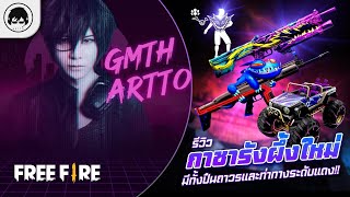 [Free Fire]EP.909 GM Artto รีวิว กาชารังผึ้งใหม่มีทั้งปืนถาวรและท่าทางระดับแดง!!