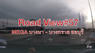 Roadview#57 รีวิวเส้นทางขับรถ MEGA บางนา - บางทราย ชลบุรี ไม่ขึ้นทางด่วน