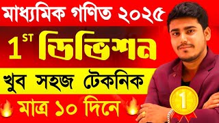 খুব সহজে ফাস্ট ফার্স্ট ডিভিশন পাওয়ার টেকনিক :  Madhyamik Math Suggestion 2025