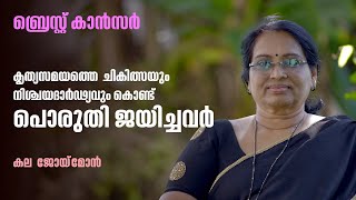 അർബുദത്തെ അതിജീവിച്ചവർ / കല ജോയ്‌മോൻ