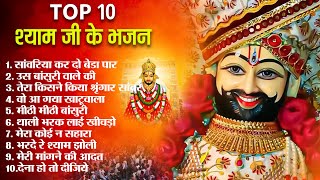 टॉप 10 खाटूश्याम भजन ~ Shyam Bhajan ~ सुपरहिट खाटूश्याम भजन ~ नॉनस्टॉप खाटू श्याम भजन