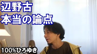 【ひろゆき】辺野古の本当の論点　反対派とネトウヨの議論は噛み合っているけど・・【切り抜き】