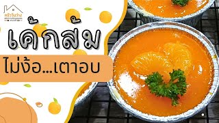 ไม่มีเตาอบก็ทำเค้กได้ กับเมนูเค้กส้ม...ไม่ง้อเตาอบ / orange cake recipe...no need for an oven.