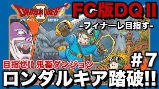 【FC版DQ2】(Live10/2)ロンダルキア完全踏破!! 残りはラスボスのみ!! #最終回