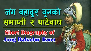 जंग बहादुर राणाको अप्रत्यासित मृत्यु र पाटेबाघको  सिकार || Biography of Jung Bahadur Rana