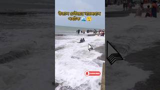 ভয়ঙ্কর উত্তাল ঢেউয়ের নাজেহাল পযটক 🌊😲 #shorts #youtube #digha