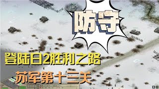 《登陆日2胜利之路》苏军第十三关：守阵地，布防线，阻击敌人