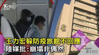 王力宏返台住汪小菲防疫旅館 「尊榮禮遇」一下機走商務通關｜TVBS新聞