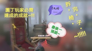 ❨第五人格❩拆椅陣容~!!!拆得鹿頭只能甩甩鞭子~❨園丁❩