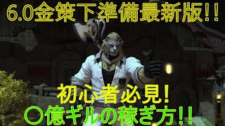 【FF14】ギャザクラガチ勢が語る6.0金策下準備最新版！！Part2【初心者必見】