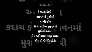 માણસ ની મુશ્કેલી નો #motivation #gujjumotivational #gujarati #suvichar #short