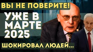 СРОЧНЫЕ ПОСЛЕДНИЕ ПРЕДСКАЗАНИЯ АЛЕКСАНДРА ЗАРАЕВА. ЧТО НАС ЖДЕТ в МАРТЕ 2025 и ЧЕМ ВСЁ ЗАКОНЧИТСЯ