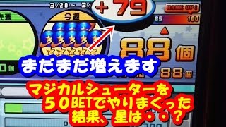 【メダルゲーム】マジカルシューターを５０BETでやりまくった結果・・