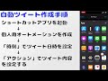 ショートカットアプリで定期ツイートを作る方法（iphone用）