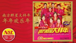 2024 必聽的賀歲金曲 I 南方群星大拜年 I《年年欢乐年》I  Non-Stop Songs I 傳統賀歲金曲 I Chinese New Year Songs I Medley I 组曲