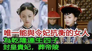 唯一能與令妃抗衡的女人，為乾隆連生四子，封皇貴妃，葬帝陵︱令妃︱乾隆︱皇貴妃#皇朝秘史