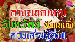 ลางบอกเหตุรับทรัพย์ ฝันแบบนี้! ดวงเศรษฐีจับ! ทำนายความฝันว่าจะได้รับโชคลาภ