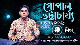 GOPAL BHATTACHARJEE | ASTROLOGY | CTVN | 30_12_2023 - 06:35 PM