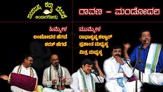 ರಾವಣ ವಧೆ | ಯಕ್ಷಗಾನ ತಾಳಮದ್ದಳೆ | ರಾವಣ - ಮಂಡೋದರಿ | ರಾಧಾಕೃಷ್ಣ ಕಲ್ಚಾರ್ - ಪ್ರಶಾಂತ ಮಧ್ಯಸ್ಥ | Ravana Vadhe