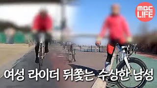 [생방송 오늘 아침] 여성 라이더 뒤쫓는 수상한 남성, MBC 230306 방송