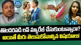 లవ్ మ్యారేజ్ చేసుకుంటున్నారా | Psychologist Vijay Bhaskar Shocking Facts About Love Marriages