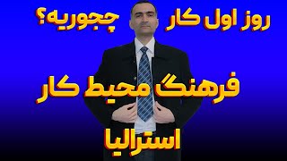 شرایط محیط کار استرالیا و روز اول کارتون چجوری میتونه باشه  - نتیجه ۱۲ سال کار در استرالیا