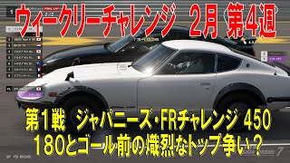 【GT7+PSVR2】#448.ウィークリーチャレンジ　２月第４週　第１戦、第２戦　『Ver 1.55』