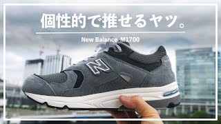 【New Balance】M1700を相棒にしたい。高い技術と偏愛必死デザインが魅力の1足をレビュー。