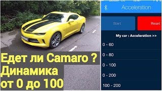 Chevrolet Camaro - динамика разгона от 0 до 100 км/ч