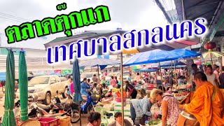 EP.42 ตลาดเทศบาลสกลนคร|ตลาดเช้า