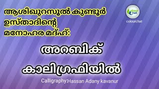 ആരംഭ പൂവായ മുത്ത് നബിയുടെ..#ആരംഭ_പൂവായ #കുണ്ടൂർ_ഉസ്താദ്_ബൈത്ത് #calligraphy |colourchat