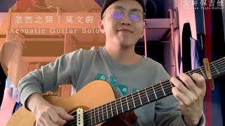 (Free TAB)莫文蔚 - 忽然之間(acoustic guitar solo#19)